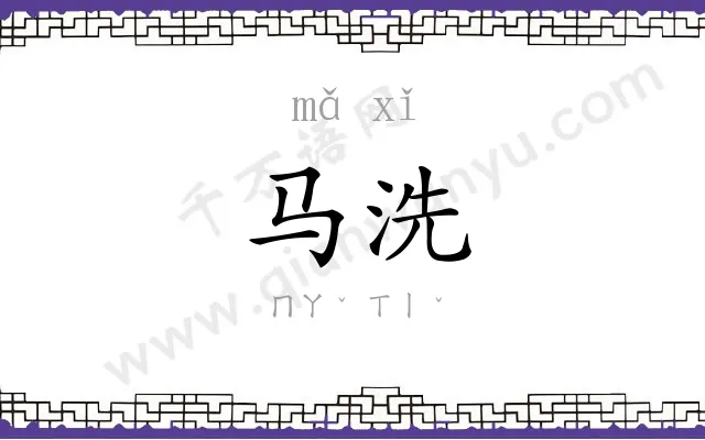 马洗