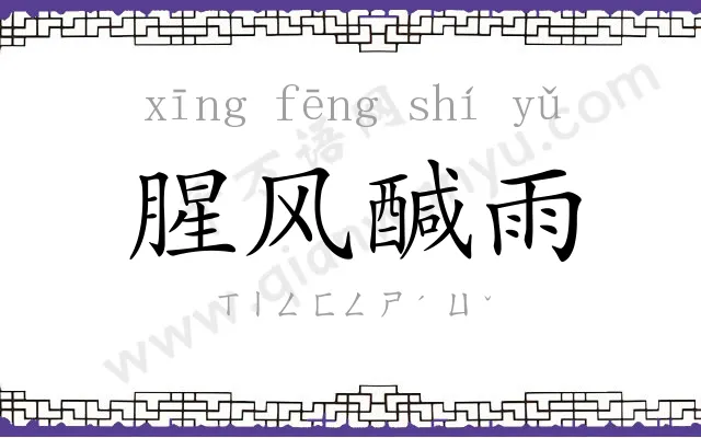 腥风醎雨 腥风醎雨