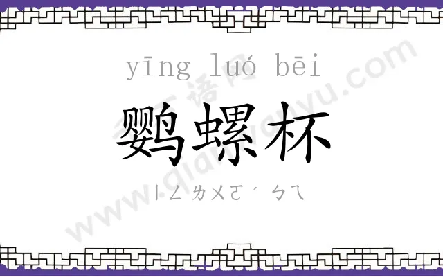 鹦螺杯 鹦螺杯