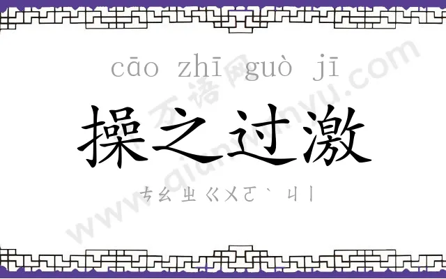 操之过激 操之过激