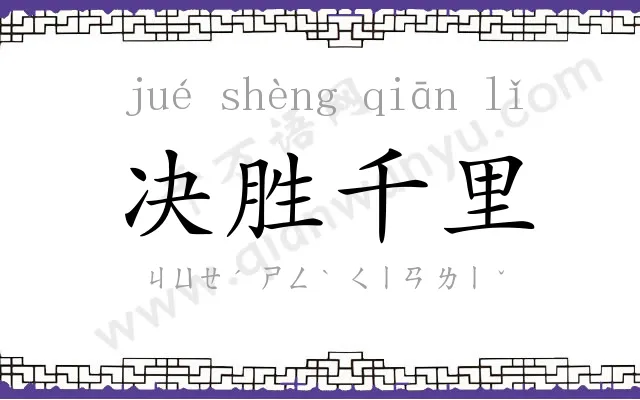 决胜千里 决胜千里