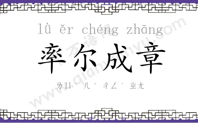 率尔成章 率尔成章