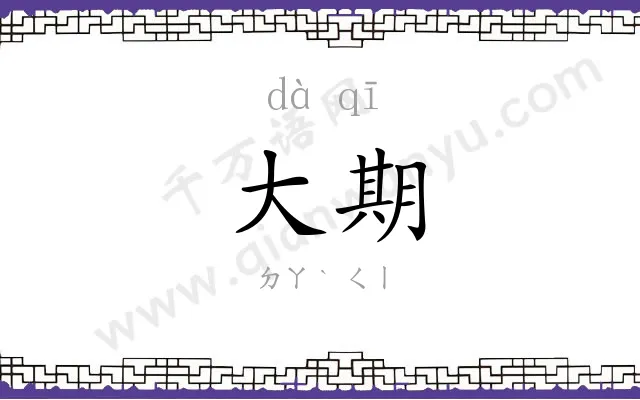 大期