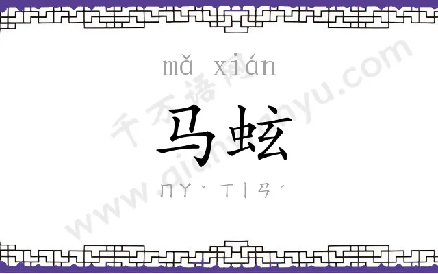 马蚿
