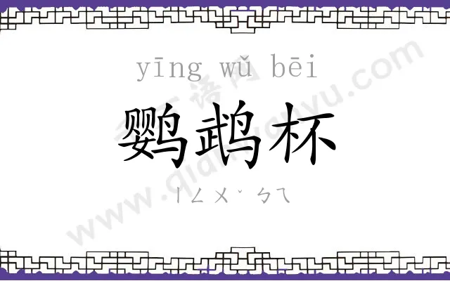 鹦鹉杯 鹦鹉杯