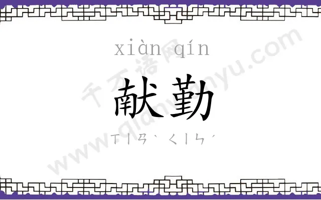 献勤