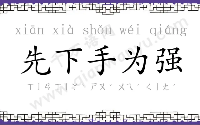 先下手为强 先下手为强