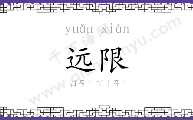 远限