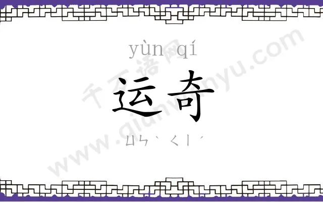 运奇