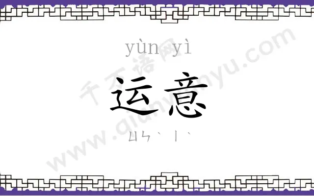 运意