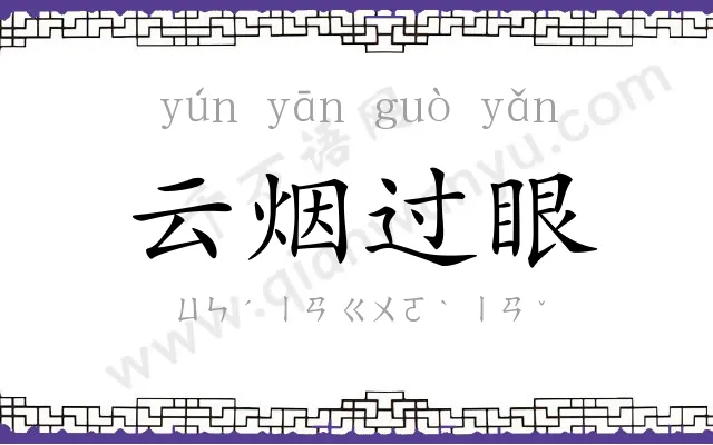 云烟过眼 云烟过眼