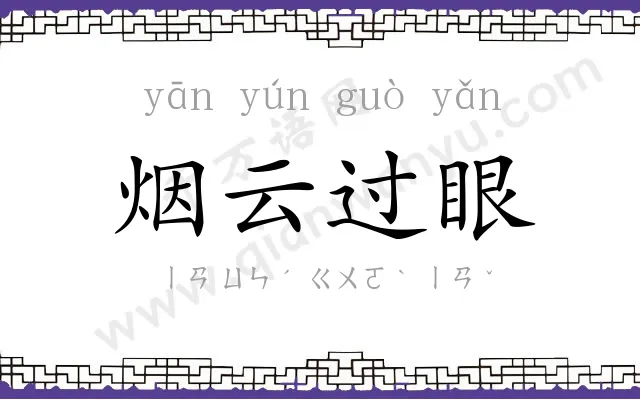 烟云过眼 烟云过眼