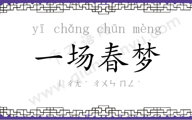 一场春梦 一场春梦