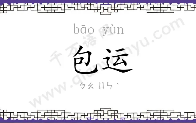 包运