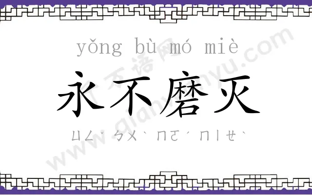 永不磨灭 永不磨灭