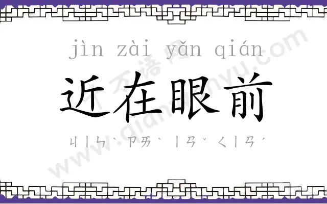 近在眼前 近在眼前
