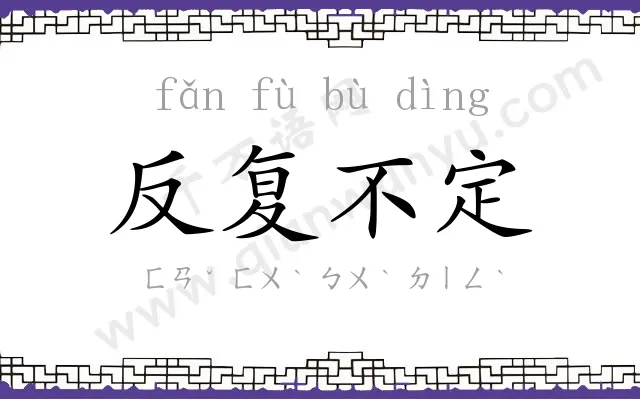 反复不定 反复不定