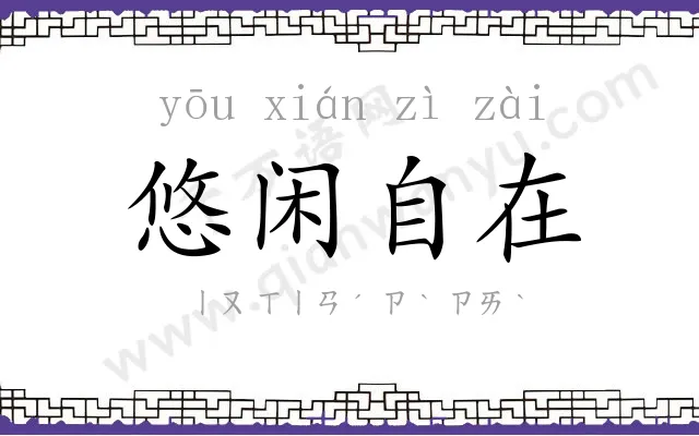 悠闲自在 悠闲自在