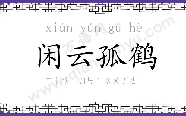 闲云孤鹤 闲云孤鹤