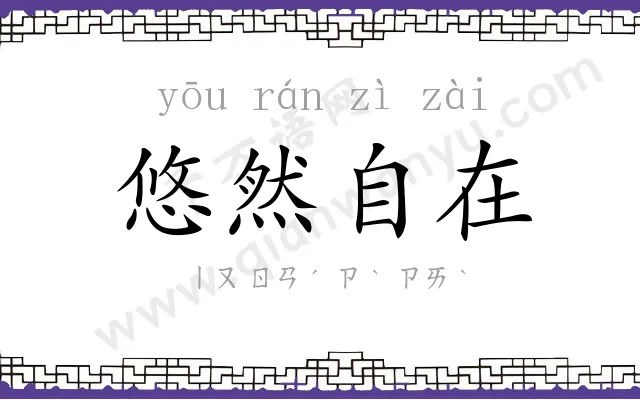 悠然自在 悠然自在