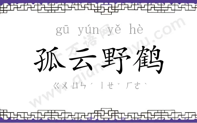 孤云野鹤 孤云野鹤