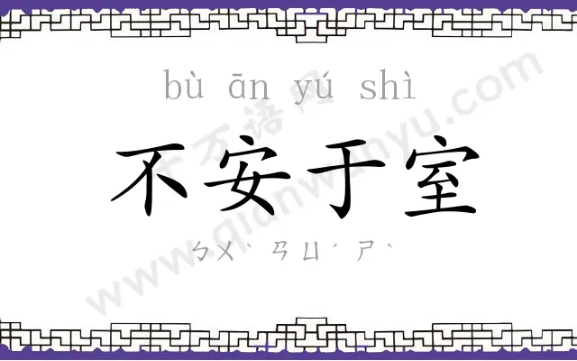 不安于室 不安于室