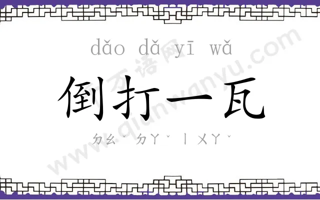 倒打一瓦 倒打一瓦