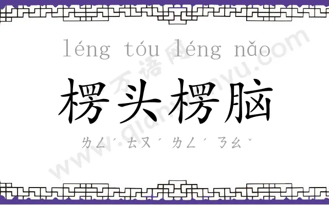 楞头楞脑 楞头楞脑