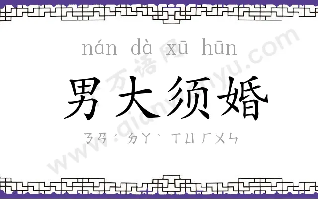 男大须婚 男大须婚