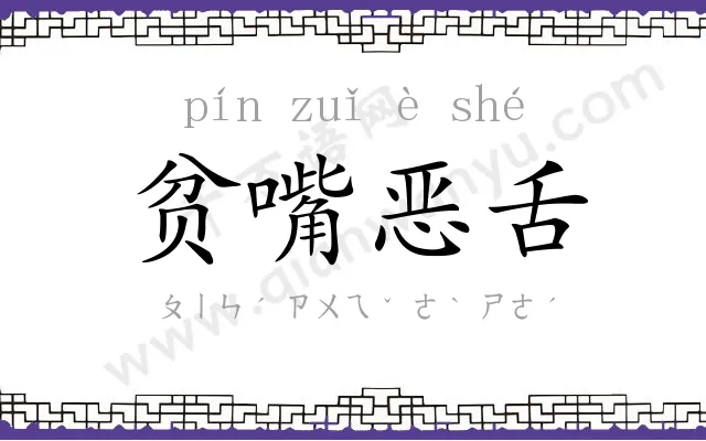 贫嘴恶舌 贫嘴恶舌