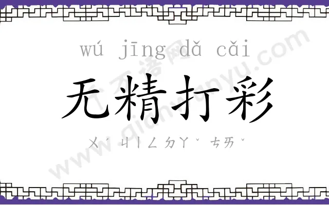 无精打彩 无精打彩