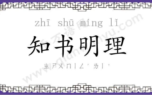 知书明理 知书明理