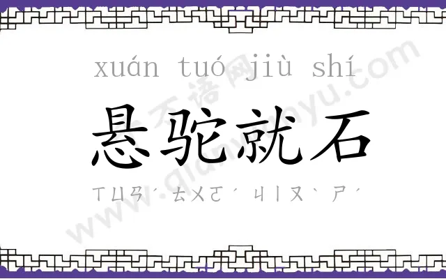 悬驼就石 悬驼就石