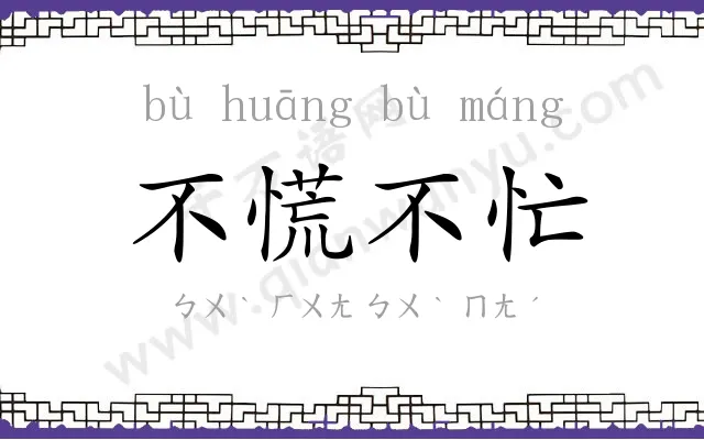 不慌不忙 不慌不忙