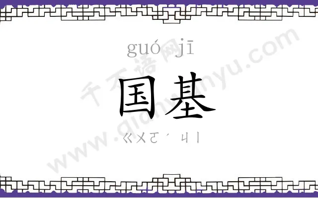 国基