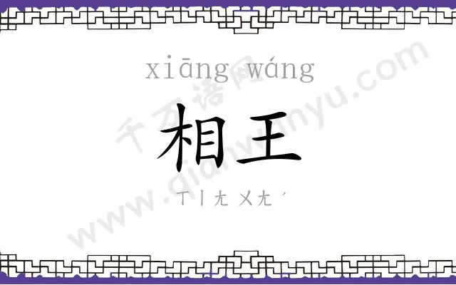 相王