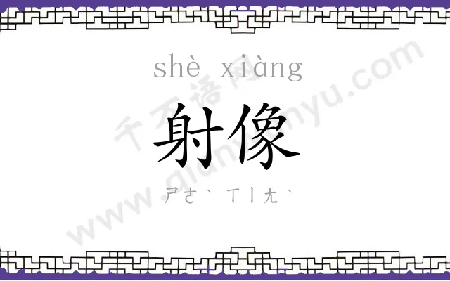 射像
