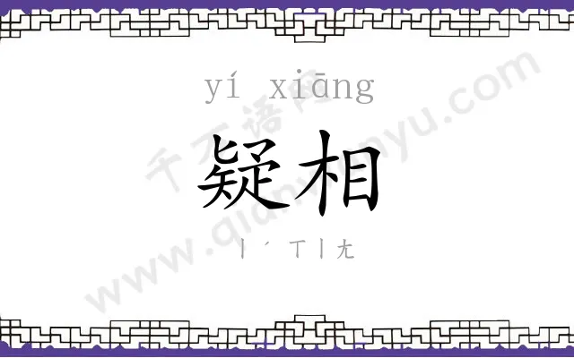 疑相