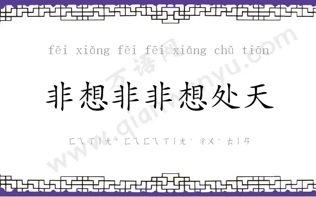 非想非非想处天 非想非非想处天