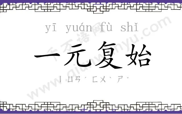 一元复始 一元复始