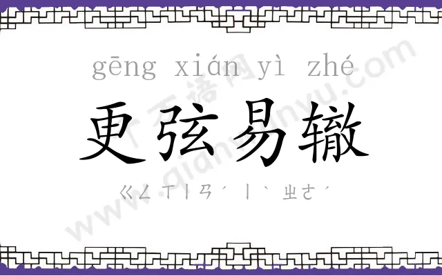 更弦易辙 更弦易辙