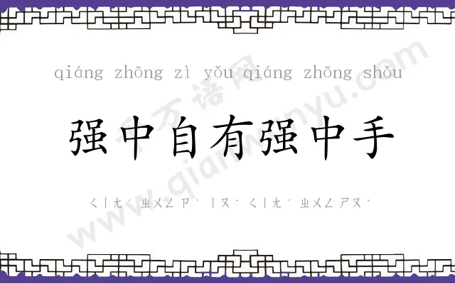 强中自有强中手 强中自有强中手