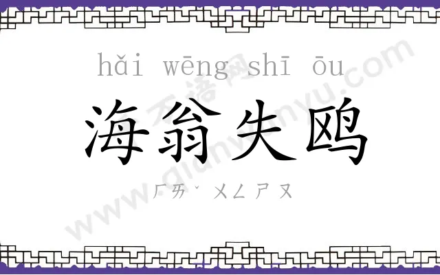 海翁失鸥 海翁失鸥