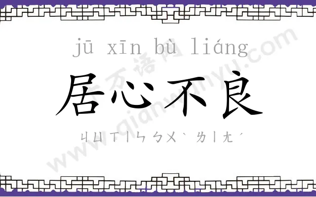 居心不良 居心不良