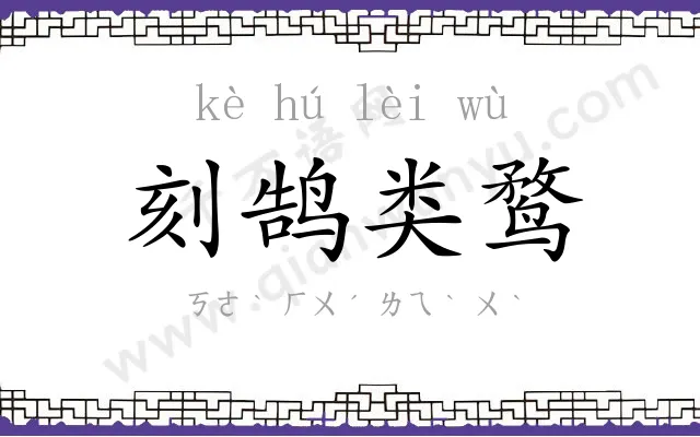 刻鹄类鹜 刻鹄类鹜