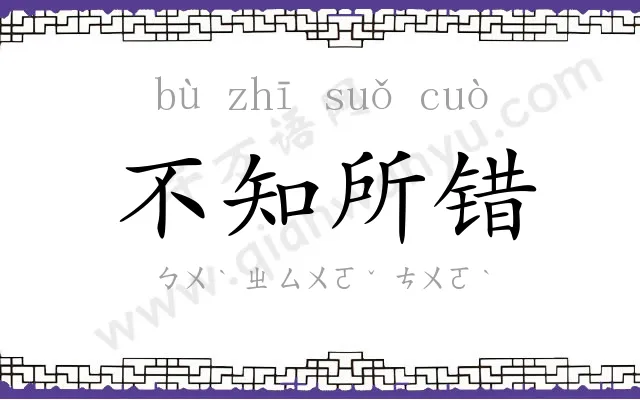 不知所错 不知所错