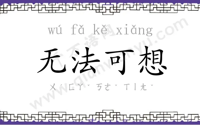 无法可想 无法可想