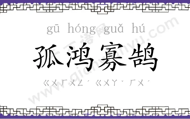 孤鸿寡鹄 孤鸿寡鹄