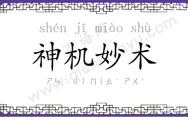 神机妙术 神机妙术