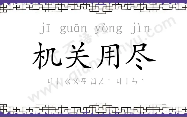 机关用尽 机关用尽